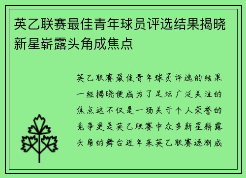 英乙联赛最佳青年球员评选结果揭晓新星崭露头角成焦点