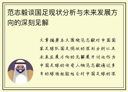 范志毅谈国足现状分析与未来发展方向的深刻见解