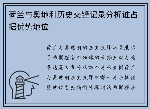 荷兰与奥地利历史交锋记录分析谁占据优势地位
