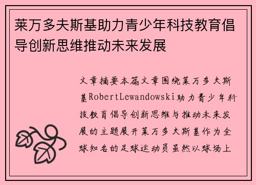 莱万多夫斯基助力青少年科技教育倡导创新思维推动未来发展