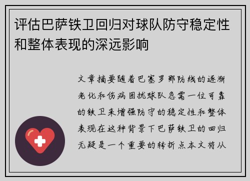 评估巴萨铁卫回归对球队防守稳定性和整体表现的深远影响