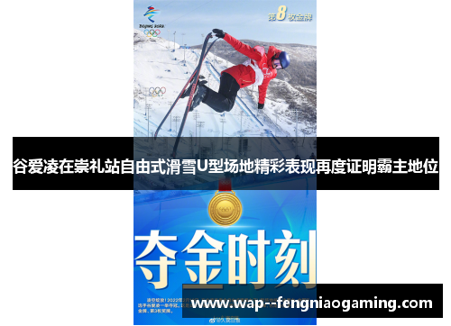 谷爱凌在崇礼站自由式滑雪U型场地精彩表现再度证明霸主地位