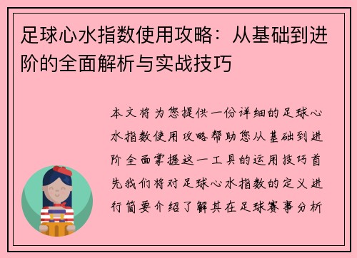 足球心水指数使用攻略：从基础到进阶的全面解析与实战技巧