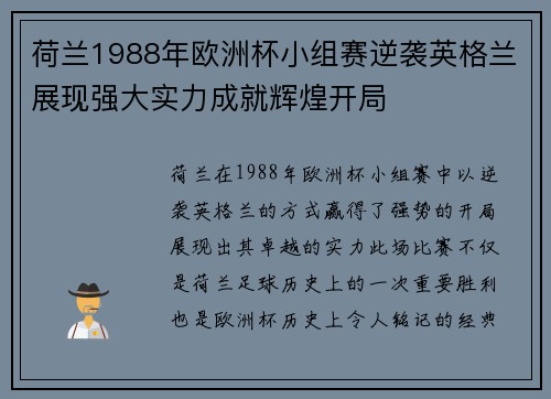 荷兰1988年欧洲杯小组赛逆袭英格兰展现强大实力成就辉煌开局