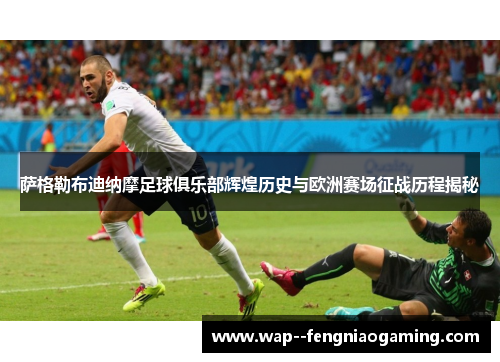 萨格勒布迪纳摩足球俱乐部辉煌历史与欧洲赛场征战历程揭秘
