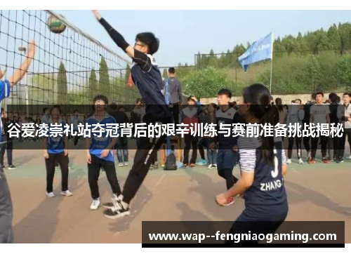 谷爱凌崇礼站夺冠背后的艰辛训练与赛前准备挑战揭秘