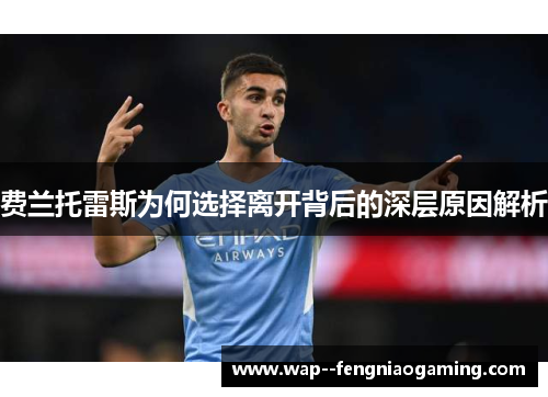 费兰托雷斯为何选择离开背后的深层原因解析