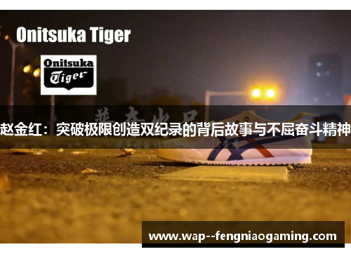 赵金红：突破极限创造双纪录的背后故事与不屈奋斗精神