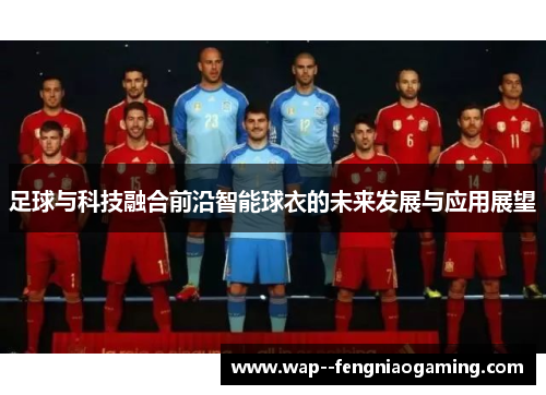 足球与科技融合前沿智能球衣的未来发展与应用展望