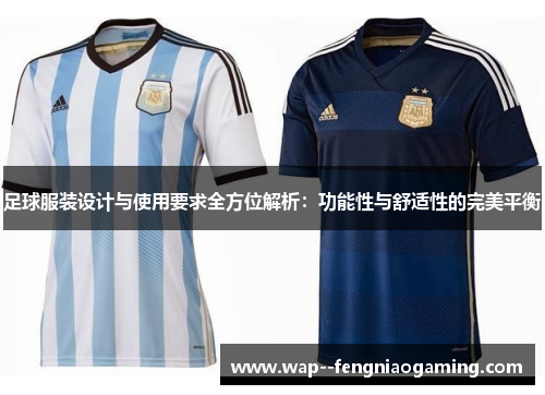 足球服装设计与使用要求全方位解析：功能性与舒适性的完美平衡