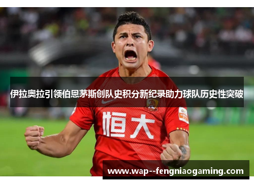 伊拉奥拉引领伯恩茅斯创队史积分新纪录助力球队历史性突破