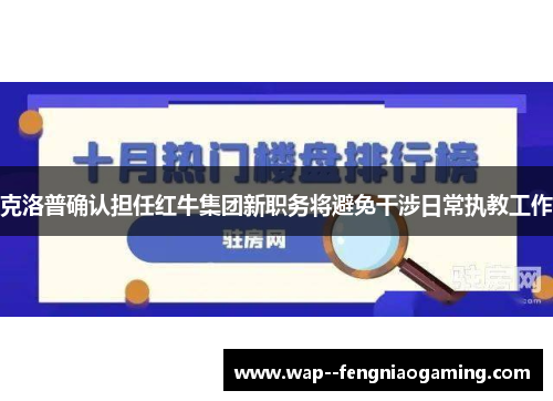 克洛普确认担任红牛集团新职务将避免干涉日常执教工作