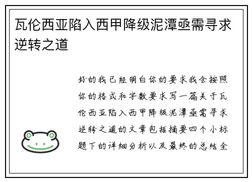 瓦伦西亚陷入西甲降级泥潭亟需寻求逆转之道