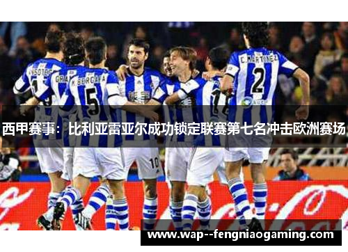 西甲赛事：比利亚雷亚尔成功锁定联赛第七名冲击欧洲赛场