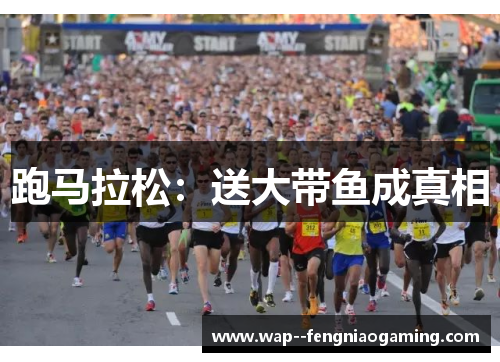 跑马拉松：送大带鱼成真相