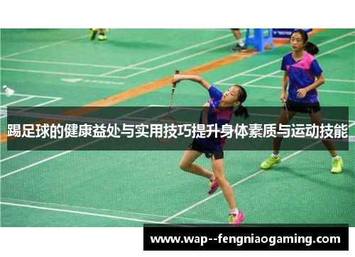 踢足球的健康益处与实用技巧提升身体素质与运动技能