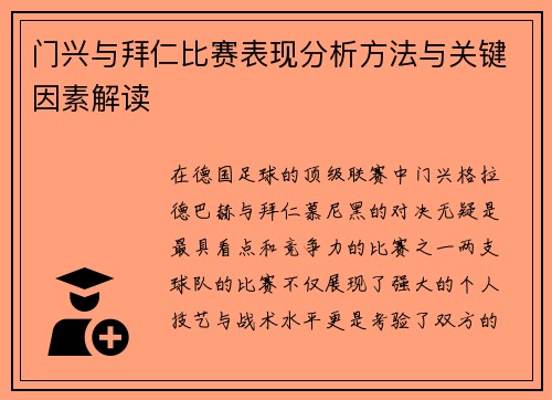 门兴与拜仁比赛表现分析方法与关键因素解读