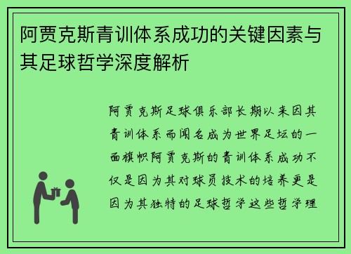 阿贾克斯青训体系成功的关键因素与其足球哲学深度解析