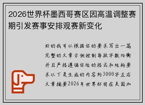 2026世界杯墨西哥赛区因高温调整赛期引发赛事安排观赛新变化