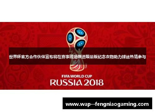 世界杯官方合作伙伴宣布将在赛事现场赠送限量版纪念衣物助力球迷热情参与