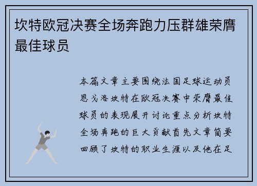 坎特欧冠决赛全场奔跑力压群雄荣膺最佳球员