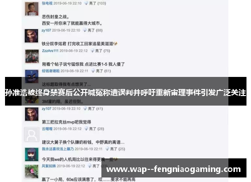 孙准浩被终身禁赛后公开喊冤称遭误判并呼吁重新审理事件引发广泛关注