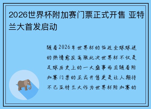2026世界杯附加赛门票正式开售 亚特兰大首发启动