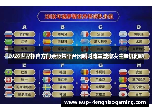 2026世界杯官方门票预售平台因瞬时流量激增发生宕机问题