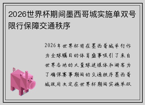 2026世界杯期间墨西哥城实施单双号限行保障交通秩序