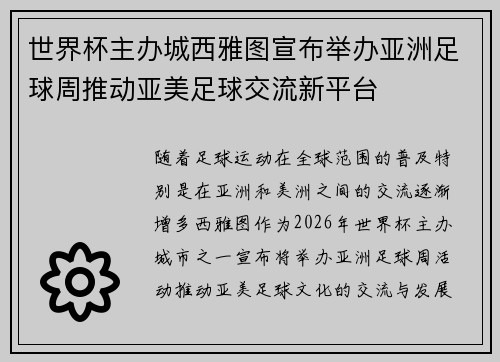 世界杯主办城西雅图宣布举办亚洲足球周推动亚美足球交流新平台