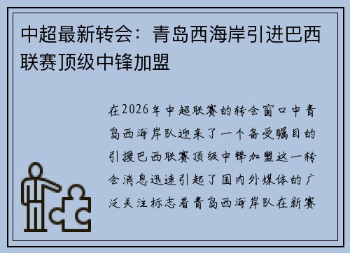 中超最新转会：青岛西海岸引进巴西联赛顶级中锋加盟