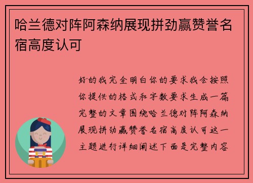 哈兰德对阵阿森纳展现拼劲赢赞誉名宿高度认可