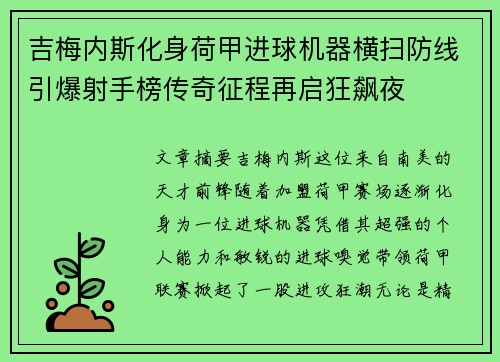 吉梅内斯化身荷甲进球机器横扫防线引爆射手榜传奇征程再启狂飙夜
