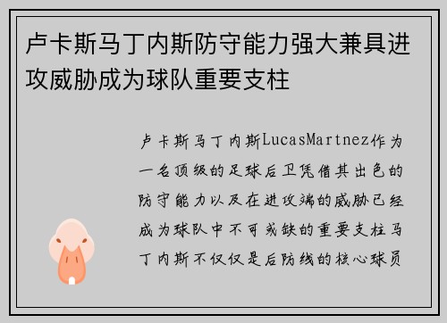卢卡斯马丁内斯防守能力强大兼具进攻威胁成为球队重要支柱