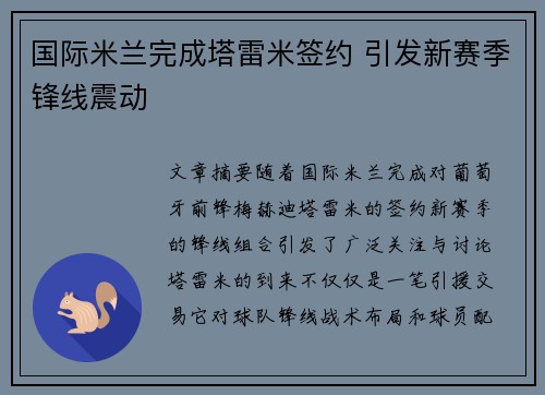 国际米兰完成塔雷米签约 引发新赛季锋线震动