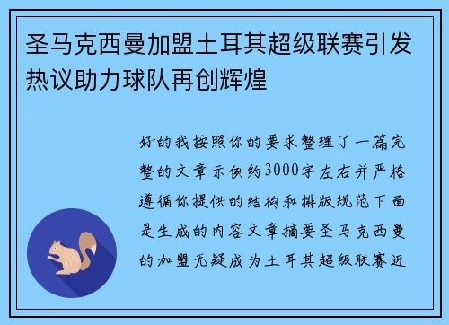 圣马克西曼加盟土耳其超级联赛引发热议助力球队再创辉煌