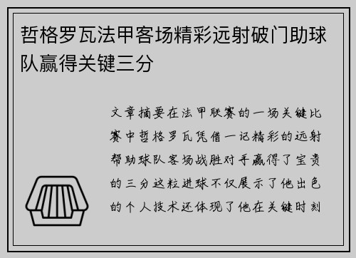 哲格罗瓦法甲客场精彩远射破门助球队赢得关键三分