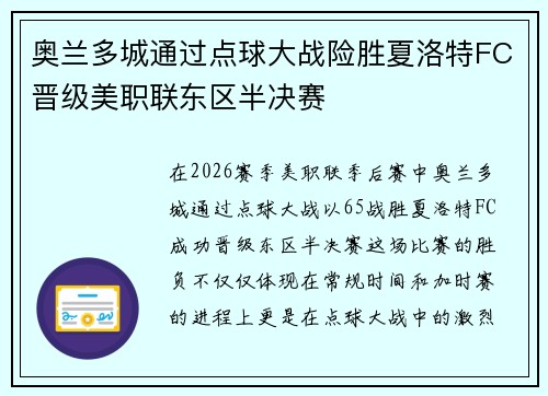 奥兰多城通过点球大战险胜夏洛特FC晋级美职联东区半决赛