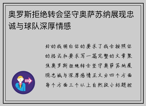 奥罗斯拒绝转会坚守奥萨苏纳展现忠诚与球队深厚情感