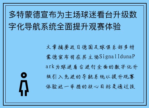 多特蒙德宣布为主场球迷看台升级数字化导航系统全面提升观赛体验