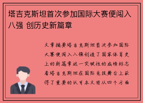 塔吉克斯坦首次参加国际大赛便闯入八强 创历史新篇章