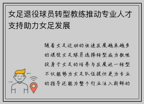 女足退役球员转型教练推动专业人才支持助力女足发展