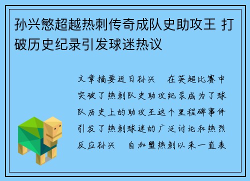 孙兴慜超越热刺传奇成队史助攻王 打破历史纪录引发球迷热议