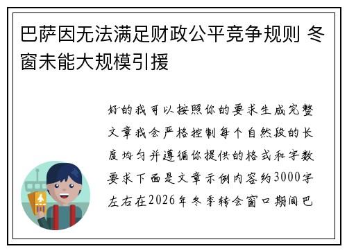 巴萨因无法满足财政公平竞争规则 冬窗未能大规模引援