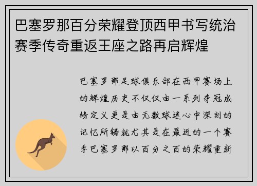 巴塞罗那百分荣耀登顶西甲书写统治赛季传奇重返王座之路再启辉煌