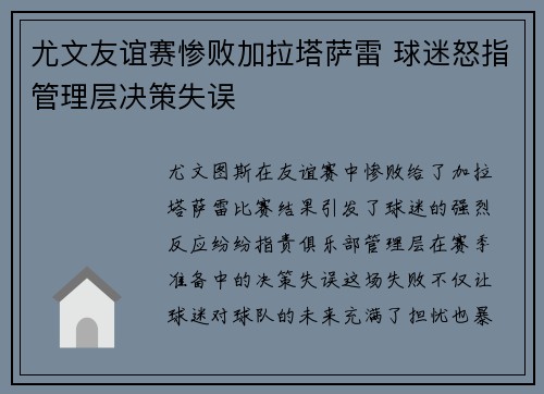 尤文友谊赛惨败加拉塔萨雷 球迷怒指管理层决策失误