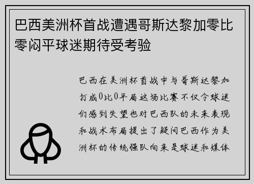 巴西美洲杯首战遭遇哥斯达黎加零比零闷平球迷期待受考验