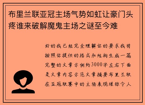 布里兰联亚冠主场气势如虹让豪门头疼谁来破解魔鬼主场之谜至今难