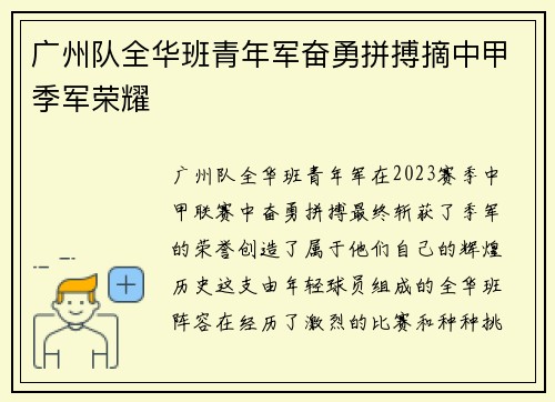 广州队全华班青年军奋勇拼搏摘中甲季军荣耀