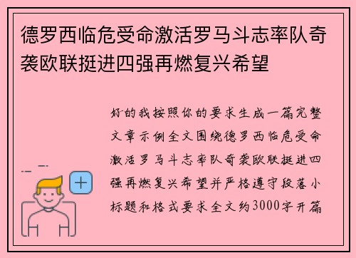 德罗西临危受命激活罗马斗志率队奇袭欧联挺进四强再燃复兴希望